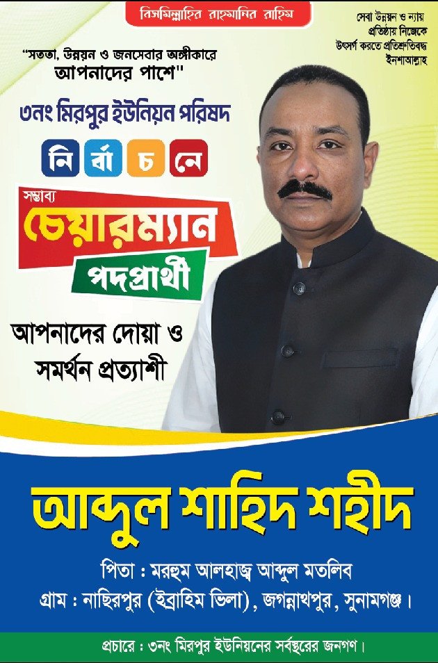 ৩নং মিরপুর ইউনিয়ন পরিষদের চেয়ারম্যান পদপ্রার্থী আব্দুল শাহিদ...